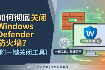 如何彻底关闭 Windows Defender 防火墙？