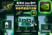 英伟达 App 取代 GeForce Experience：新版界面操作详解