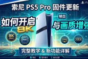 索尼 PS5 Pro 固件更新：如何开启 8K 输出与画质增强