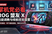 掌机党必看：ROG 盟友 X 性能调教与续航优化设置