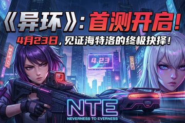 《异环》定档4月23日！二次元版GTA究竟是噱头还是真本事？