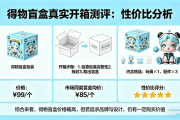得物盲盒值得买吗 真实开箱测评性价比分析