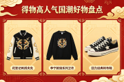 国潮品牌推荐 | 得物高人气国潮好物盘点
