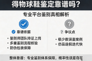 得物球鞋鉴定靠谱吗 专业平台鉴别真相解析