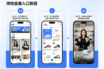 得物直播怎么看 潮流好物直播入口教程