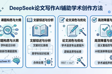 DeepSeek论文写作AI辅助学术创作方法