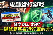 为什么电脑运行游戏会提示“缺少 DLL 文件”？