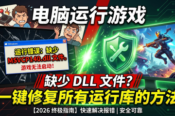 为什么电脑运行游戏会提示“缺少 DLL 文件”？