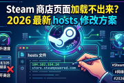 Steam 商店页面加载不出来？2026 最新 hosts 修改方案