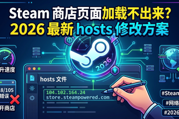 Steam 商店页面加载不出来？2026 最新 hosts 修改方案