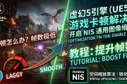 虚幻 5 引擎游戏卡顿怎么办？通用图像缩放（NIS）开启教程