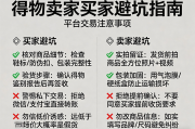 得物卖家买家避坑指南：平台交易注意事项全解析