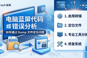 电脑蓝屏代码错误分析：如何通过 Dump 文件定位问题
