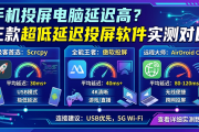 手机投屏电脑延迟高？三款超低延迟投屏软件实测对比