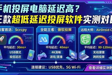 手机投屏电脑延迟高？三款超低延迟投屏软件实测对比