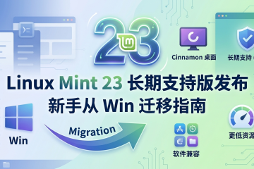 Linux Mint 23 长期支持版发布：新手从 Win 迁移指南