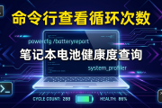 笔记本电池健康度查询：命令行查看循环次数方法
