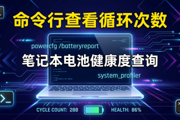 笔记本电池健康度查询：命令行查看循环次数方法
