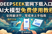 DeepSeek官网下载入口AI大模型免费使用教程