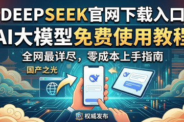 DeepSeek官网下载入口AI大模型免费使用教程