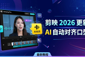 剪映专业版 2026 更新：如何利用 AI 自动对齐口型