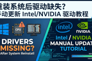 重装系统后驱动缺失？手动更新 Intel/NVIDIA 驱动教程